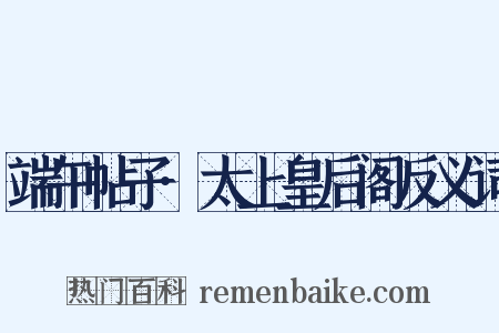 端午帖子·太上皇后阁反义词是什么意思的图片